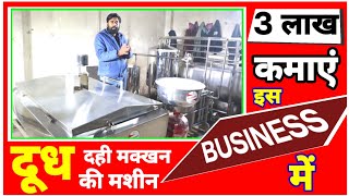 सबसे अच्छा Milk PasteuriserBMCPouch Packing Machine Mini Dairy Plant  Milk Processing Plant [upl. by Skutchan]