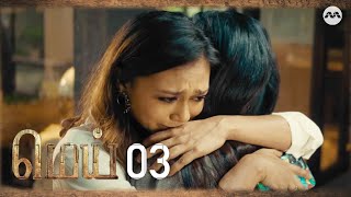 Mei EP3  Tamil Web Series [upl. by Carmelina112]