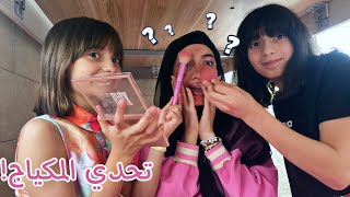 حلا ومليكة خربولي وجهي بالمكياج 💄💅🏻😱  زهراء برو 🧕🏻  Zahraa Berro [upl. by Amil147]