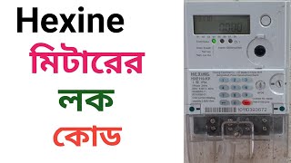 Hexing prepaid meter lock code  প্রিপেইড মিটারের লক কোড  হেক্সিং প্রিপেইড মিটার লক  bpdb [upl. by Eintroc]