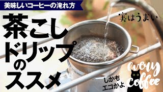 【コーヒーの入れ方】茶こしドリップが実はうまいんです！ [upl. by Alig]