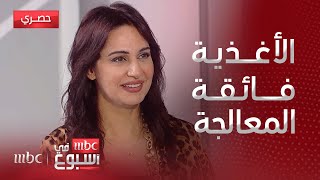 لقاء  ما هي الأغذية فائقة المعالجة؟ وهل هي ضارة؟ [upl. by Neenaej]