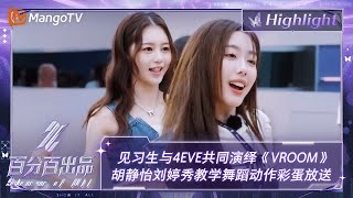 【精彩看点】见习生与4EVE共同演绎《VROOM》 胡静怡教学舞蹈动作彩蛋放送  百分百出品 Show It All 丨MangoTV Idol [upl. by Pardew]