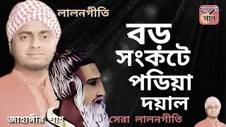 বড় সংকটে পডিয়া দয়ালজাহাঙ্গীর শাহ্Bodo Songkote Podiya DoyalJahangir shahLalon geeti music video [upl. by Nozicka472]