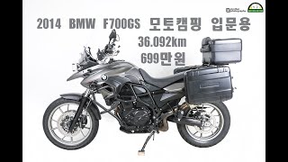 브라더 모터스 4K 2014 BMW F700GS 입문용 바이크 모토 캠핑용 바이크 중고 바이크 위탁판매 중고 오토바이 위탁판매 판매완료 [upl. by Ninnette]