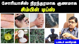 சோரியாசிஸ் நோய் அறிகுறிகள்  Psoriasis treatment in tamil  படை நோய் குணமாக  Doctor interview tamil [upl. by Nesnah367]