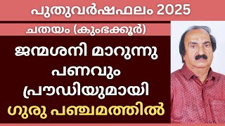 Chathayam Nakshatra Phalam 2025  ചതയം പുതുവർഷഫലം 2025  Nakshatra phalam 2025  Astrology Malayalam [upl. by Yanttirb]