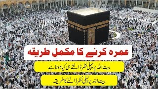 How to Perform Umrah 🕋 عمرہ کرنے کا طریقہ 🕌 Saudi Visit Part 3 ✔️ Umrah Karnay Ka Tareeqa [upl. by Kcirdef]