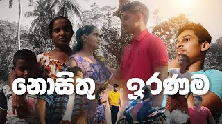 නොසිතූ ඉරණම  Nosithu iranama short filmKalanaFilms [upl. by Nannek780]