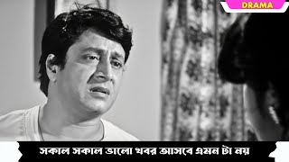 Sokal sokal bhalo khobor asbe emonta noy  Bouma  Dramatic Scene 1  Prasenjit  Satabdi  Ranjit [upl. by Armallas897]