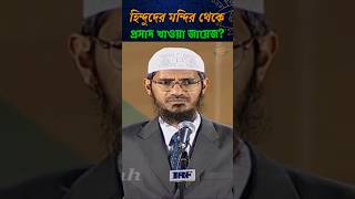 হিন্দুদের মন্দির থেকে প্রসাদ খাওয়া কি জায়েজ🤔 জাকিরনায়েক islamic waz shorts viralvideo [upl. by Chaim]