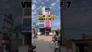 Chapra ka sasta mall kon hai [upl. by Svetlana]