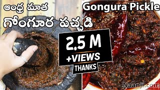 Gongura Pachadi  ఆంధ్ర మాత గోంగూర నిల్వ పచ్చడి తయారీ  Andhra Style Gongura Pickle Recipe Gongura [upl. by Hershel]