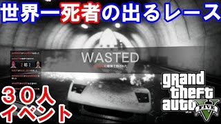 【GTA5】 世界一死者の出るレース「また頭がおかしいレース 2」  GTAオンライン 30人イベント 鬼畜レース実況 [upl. by Noryk]