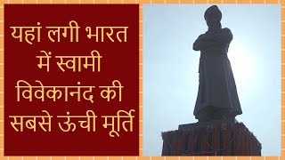 Swami Vivekananda Jayanti Get the best views of Swami Vivekanandas tallest statue in India [upl. by Eeniffar]