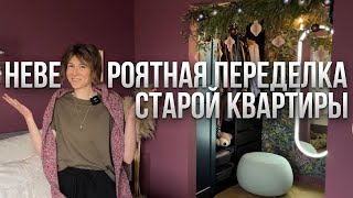 КОРИДОР В ГОСТИНОЙ РЕМОНТ в СТАРОМ ФОНДЕ Домашний УЮТ Дизайн интерьера ПЕРЕПЛАНИРОВКА [upl. by Nirehtac389]