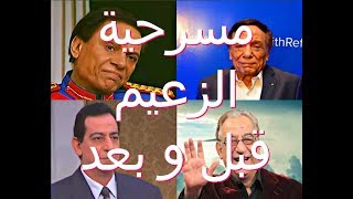 مسرحية الزعيم عادل امام طاقم التمثيل  قبل و بعد [upl. by Mallon]