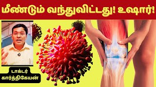 மீண்டும் வந்துவிட்டதா முடக்கு வாத வைரஸ் Did this joint pain virus came back to tamilnadu india [upl. by Chiou]