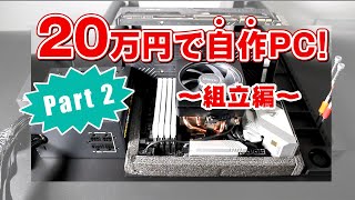 20万円で自作PCを組み立ててみた！ Part2 組立編 [upl. by Enilorak690]