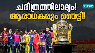 IPL 2025 First Match ആരാധകരെ ആവേശത്തിലാക്കി ബിസിസിഐ [upl. by Aivatnwahs]