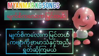 Myanmar KG Songs  မျက်စိကလေးက မြင်တယ်  Children Video  Kids Videos ArshadTechno [upl. by Mehalick324]