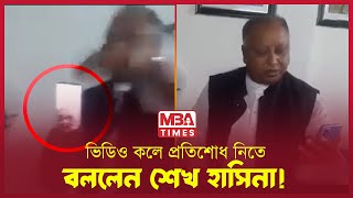 ভিডিও কলে যেমন দেখাচ্ছে শেখ হাসিনাকে  sheikh hasina  India  News [upl. by Aiki]