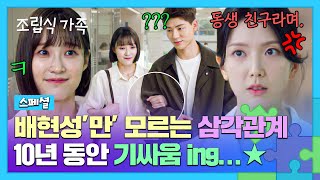 스페셜 눈치 없는 배현성 두고 10년째 기싸움 펼치는 ⚡서지혜 vs 하서윤⚡  조립식 가족  JTBC 241120 방송 [upl. by Tekcirk]