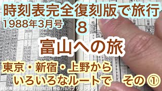 【時刻表完全復刻版で旅行８】富山への旅 東京・新宿・上野からいろいろなルートで その① [upl. by Assenav712]