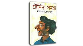 Tenidaটেনিদা পর্ব কম্বল নিরুদ্দেশ [upl. by Leibman]