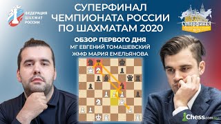 ✅ 1 ДЕНЬ  ОБЗОР  СУПЕРФИНАЛ ЧЕМПИОНАТА РОССИИ ПО ШАХМАТАМ 2020  Шахматы Chesscom 🔥 [upl. by Occor]