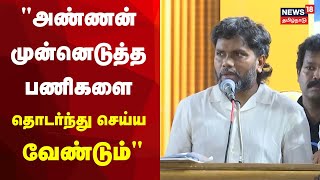 Director Pa Ranjith  quotஅண்ணன் முன்னெடுத்த பணிகளை தொடர்ந்து செய்ய வேண்டும்quot  பாரஞ்சித் [upl. by Lindsay]