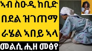 ኣብ ስዑዲ 12 ዓመት ፀኒሓ ጥራሕ ኢዳ ዝተረፈት😱ከቢድ በደል ዝገጠማ ራሄል ኣበይ በፂሓ ንዝበልኩምኒabi habeshawit ኣቢ ሓበሻዊት [upl. by Anatollo669]