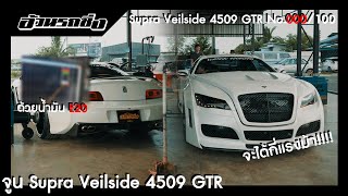 อ้วนรถซิ่ง Story Ep65 Supra Veilside 4509 GTR ออกโรงมาจูนมาดูกันว่าจะแรงแค่ไหน [upl. by Nunnery]