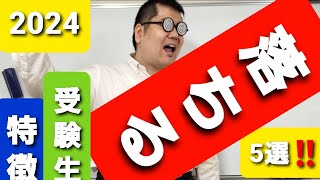 落ちる受験生の特徴！！５選。大学入試・難関大・医学部特訓 成績高上チャンネル 数学編 [upl. by Ifok]