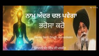 ਨਾਮ ਅੰਦਰ ਚੱਲ ਪਵੇਗਾ ਭਰੋਸਾ ਰੱਖੋ। Gyani Sant Singh Ji maskeen। prabh Simran [upl. by Deer]