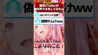 オオカミ系Vtuberがオオカミの声マネをした結果ｗｗｗｗｗ（※コヨーテです） Shorts 【博衣こよりホロライブ】 [upl. by Cirde603]