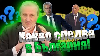 Доц Валентин Вацев  Какво ще се промени след изборите [upl. by Atekin]