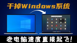 干掉Windows系统！老旧电脑速度直接起飞，游戏和软件随便用，完全免费！保姆级Chrome OS最新安装教程，适用笔记本和台式电脑！ 实用技能分享！ [upl. by Retseh596]