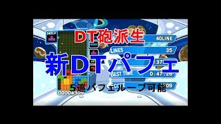 テトリステンプレ紹介 新DTパフェ【ぷよテトS】 [upl. by Encratis]