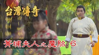 台灣傳奇 EP104 菁埔夫人之魔胎 6 [upl. by Deirdra468]