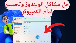 شرح برنامج glary utilities الشاملة لحل مشاكل وتحسين اداء الكمبيوتر للويندوز مجانا [upl. by Maris]