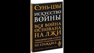 «Искусство войны» Сунь цзы [upl. by Assirod]