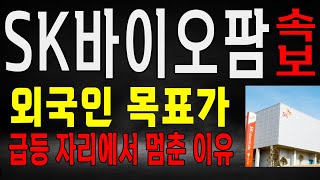 SK바이오팜 외국인 목표가 급등 자리에서 멈춘 이유 [upl. by Yerag937]