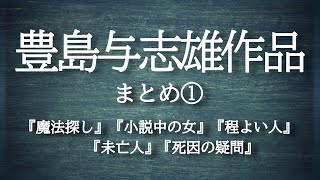 朗読『豊島与志雄作品まとめ①』【青空文庫】 [upl. by Ierbua415]