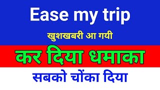 आ गयी बोनस news easemytrip share latest news  easy trip share news [upl. by Hellene]