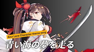 青い海の夢を走る  Zuikaku theme song [upl. by Elaynad247]