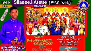 አዲስ ዝማሬ New Zemari Silaasei Atetteሥላሴ አቴቴ ሥላሴ አንተ ነህ በሀዲይሳ ቋንቋ በዘማሪ ምሻሞ ዳርሲዶ [upl. by Stiles]