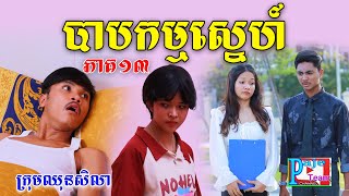 បាបកម្មស្នេហ៍នាងមុំ ភាគ១៣ ពីស្ករគ្រាប់Frutati funny videos from Paje Team [upl. by Zantos977]