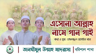 এসোনা আল্লাহ্ নামে গান গাই  Eshona Allah Name Gan Gai  Tanzimul Ummah Madrasah [upl. by Emil]