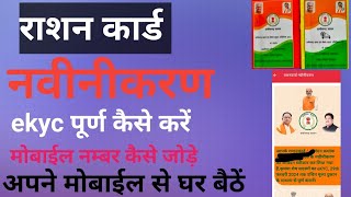 राशनकार्ड नवीनीकरण कैसे करें ll CG Rashan card navinikaran kaise kare ll apps download ll Rashancard [upl. by Ahsenahs]